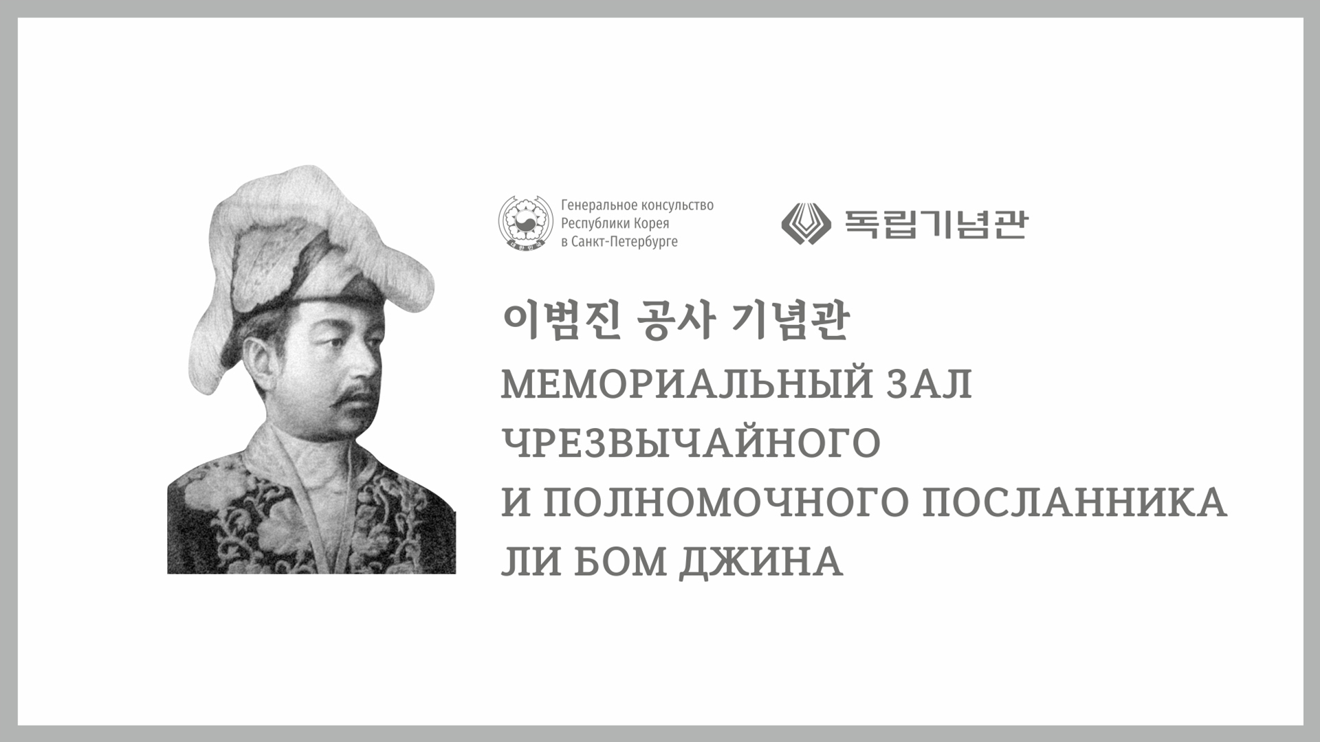 이범진 공사 기념관 방문 안내